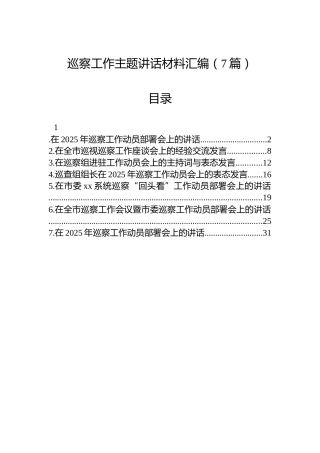 巡察工作主题讲话汇编（7篇）