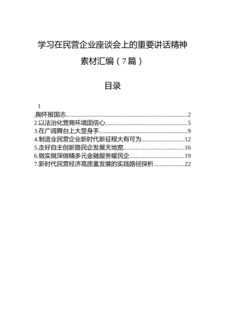 学习在民营企业座谈会上的重要讲话精神素材汇编（7篇）