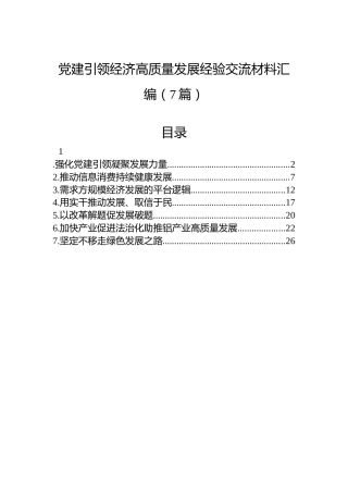 党建引领经济高质量发展经验交流材料汇编（7篇）