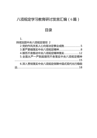 八项规定学习教育研讨发言汇编（6篇）
