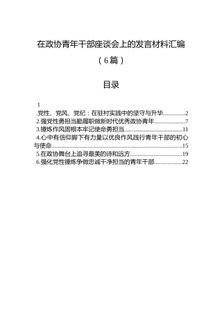 在政协青年干部座谈会上的发言材料汇编（6篇）
