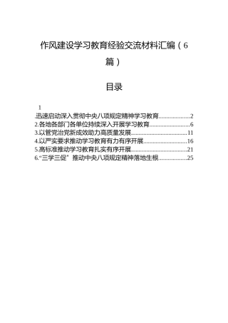 八项规定学习教育经验交流材料汇编（6篇）