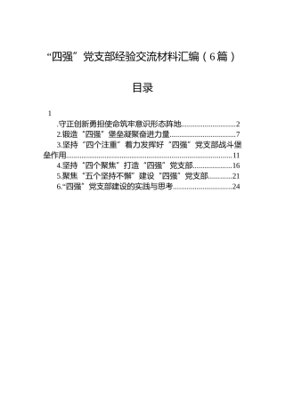 “四强”党支部经验交流材料汇编（6篇）