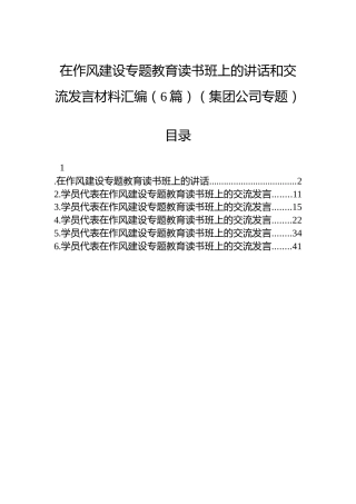 在八项规定学习教育读书班上的讲话和交流发言材料汇编（6篇）（集团公司专题）