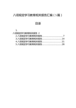 八项规定学习教育相关报告汇编（5篇）
