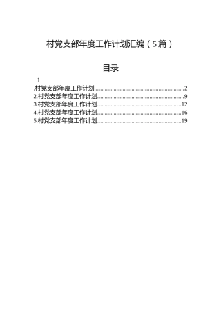 村党支部年度工作计划汇编（5篇）