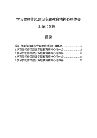 学习贯彻八项规定专题教育精神心得体会汇编（5篇）