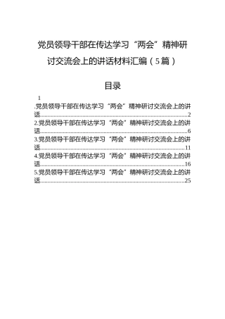 党员领导干部在传达学习“两会”精神研讨交流会上的讲话材料汇编（5篇）