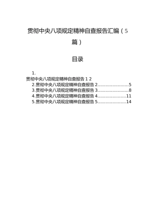 贯彻中央八项规定精神自查报告汇编（5篇）