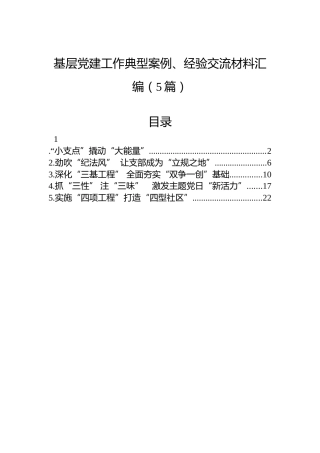 基层党建工作典型案例、经验交流材料汇编（5篇）