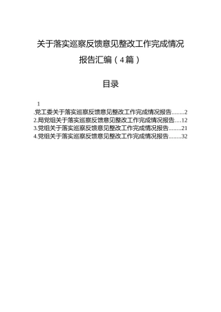 关于落实巡察反馈意见整改工作完成情况报告汇编（4篇）