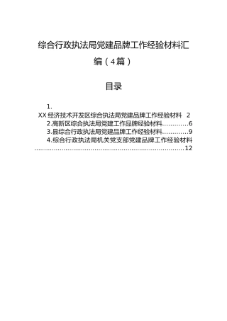 综合行政执法局党建品牌工作经验材料汇编（4篇）
