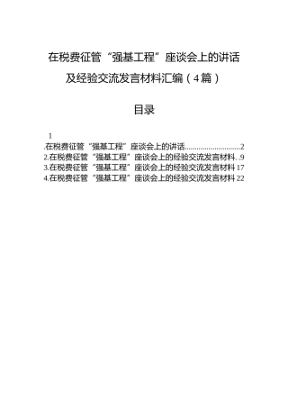 在税费征管“强基工程”座谈会上的讲话及经验交流发言材料汇编（4篇）