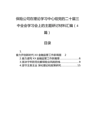 保险公司在理论学习中心组党的二十届三中全会学习会上的主题研讨材料汇编（4篇）