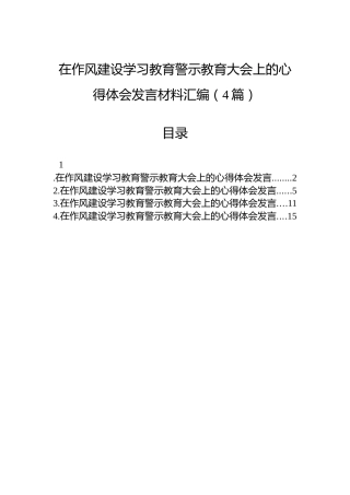 在八项规定学习教育警示教育大会上的心得体会发言材料汇编（4篇）