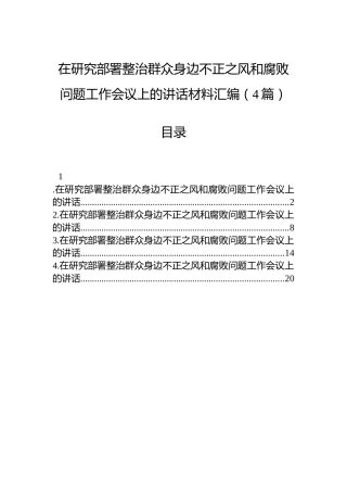 在研究部署整治群众身边不正之风和腐败问题工作会议上的讲话材料汇编（4篇）