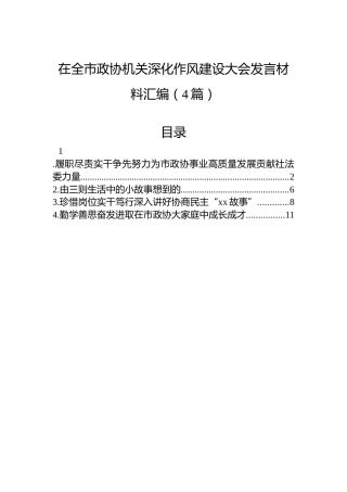 在全市政协机关深化作风建设大会发言材料汇编（4篇）