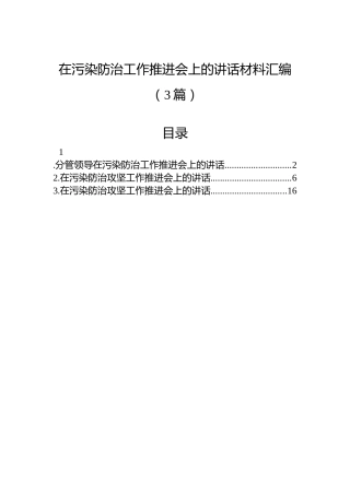 在污染防治工作推进会上的讲话材料汇编（3篇）