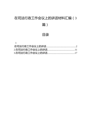 在司法行政工作会议上的讲话材料汇编（3篇）