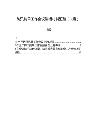 防汛抗旱工作会议讲话汇编（3篇）