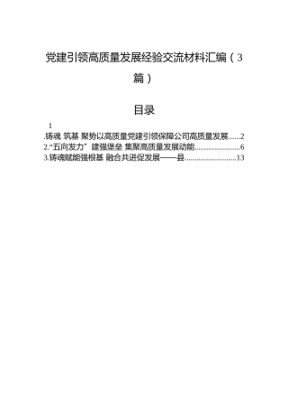 党建引领高质量发展经验交流材料汇编（3篇）