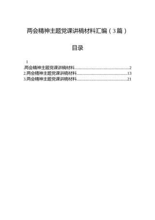 两会精神主题党课讲稿材料汇编（3篇）