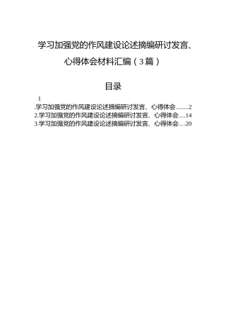 学习加强党的作风建设论述摘编研讨发言、心得体会材料汇编（3篇）