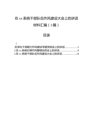 在xx系统干部队伍作风建设大会上的讲话汇编（3篇）