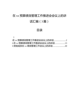 在xx预算绩效管理工作推进会会议上的讲话汇编（3篇）