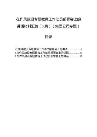 在八项规定学习教育工作动员部署会上的讲话材料汇编（3篇）（集团公司专题）