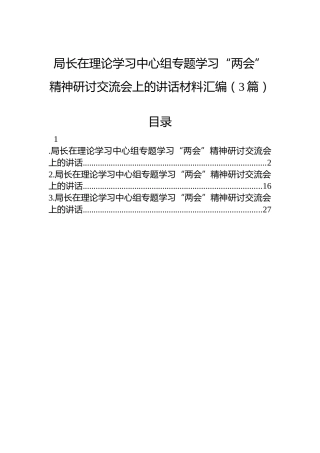 局长在理论学习中心组专题学习“两会”精神研讨交流会上的讲话材料汇编（3篇）