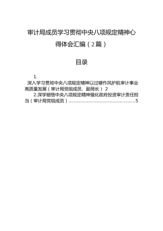审计局成员学习贯彻中央八项规定精神心得体会汇编（2篇）
