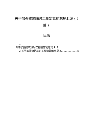 关于加强建筑临时工棚监管的意见汇编（2篇）