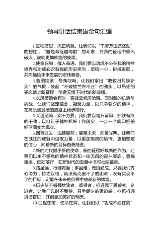 领导讲话结束语金句汇编