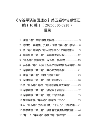 《谈治国理政》第五卷学习感悟汇编（16篇）（20250830-0928）