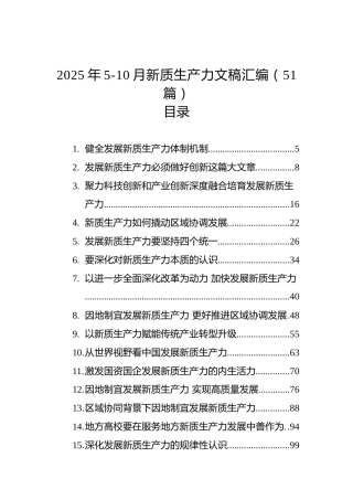 2025年5-10月新质生产力文稿汇编（51篇）