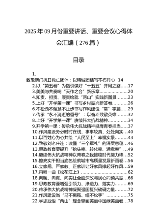 2025年09月份重要讲话、重要会议心得体会汇编（276篇）