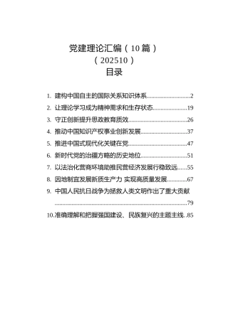 党建理论汇编（10篇）（202510）