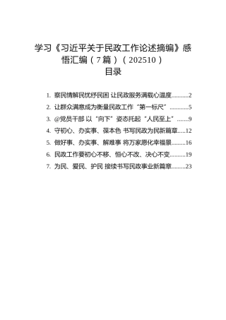 学习《习近平关于民政工作论述摘编》感悟汇编（7篇）（202510）