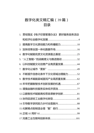 2025年数字化类文稿汇编（39篇）