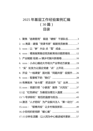 2025年基层工作经验案例汇编（30篇）