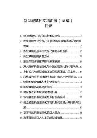 2025年新型城镇化文稿汇编（18篇）