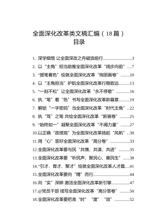 2025年全面深化改革类文稿汇编（18篇）