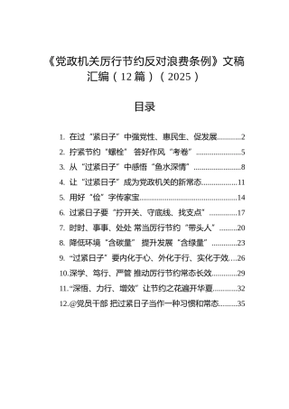 《党政机关厉行节约反对浪费条例》文稿汇编（12篇）（2025）