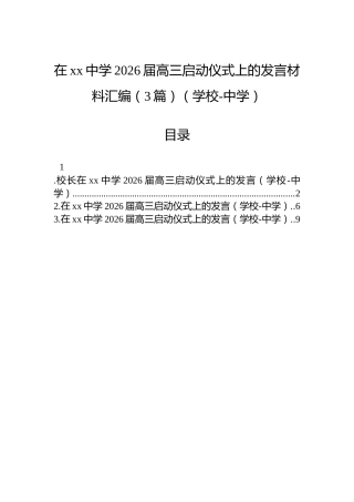 在xx中学2026届高三启动仪式上的发言材料汇编（3篇）（学校-中学）