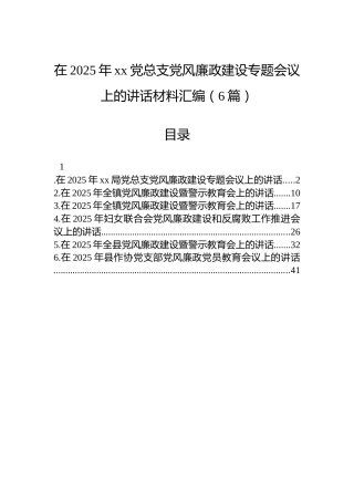在2025年xx党总支党风廉政建设专题会议上的讲话材料汇编（6篇）