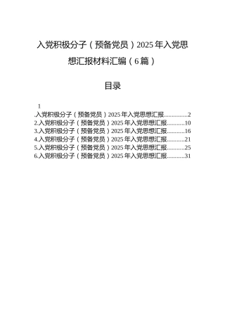 入党积极分子（预备党员）2025年入党思想汇报材料汇编（6篇）