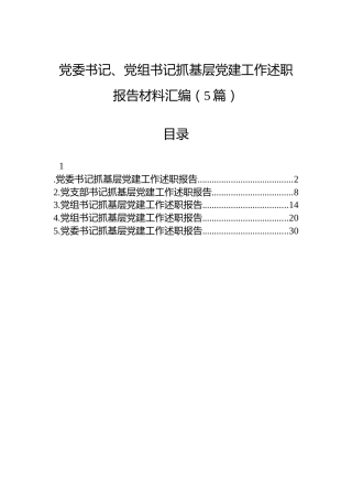 2025年党委书记、党组书记抓基层党建工作述职报告材料汇编（5篇）