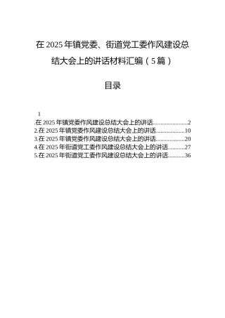 在2025年镇党委、街道党工委作风建设总结大会上的讲话材料汇编（5篇）
