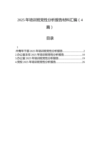 2025年培训班党性分析报告材料汇编（4篇）